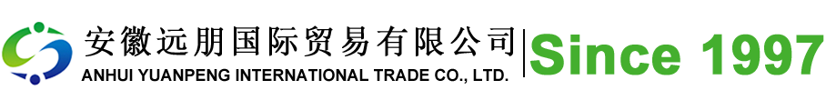 安徽遠(yuǎn)朋國際貿(mào)易有限公司